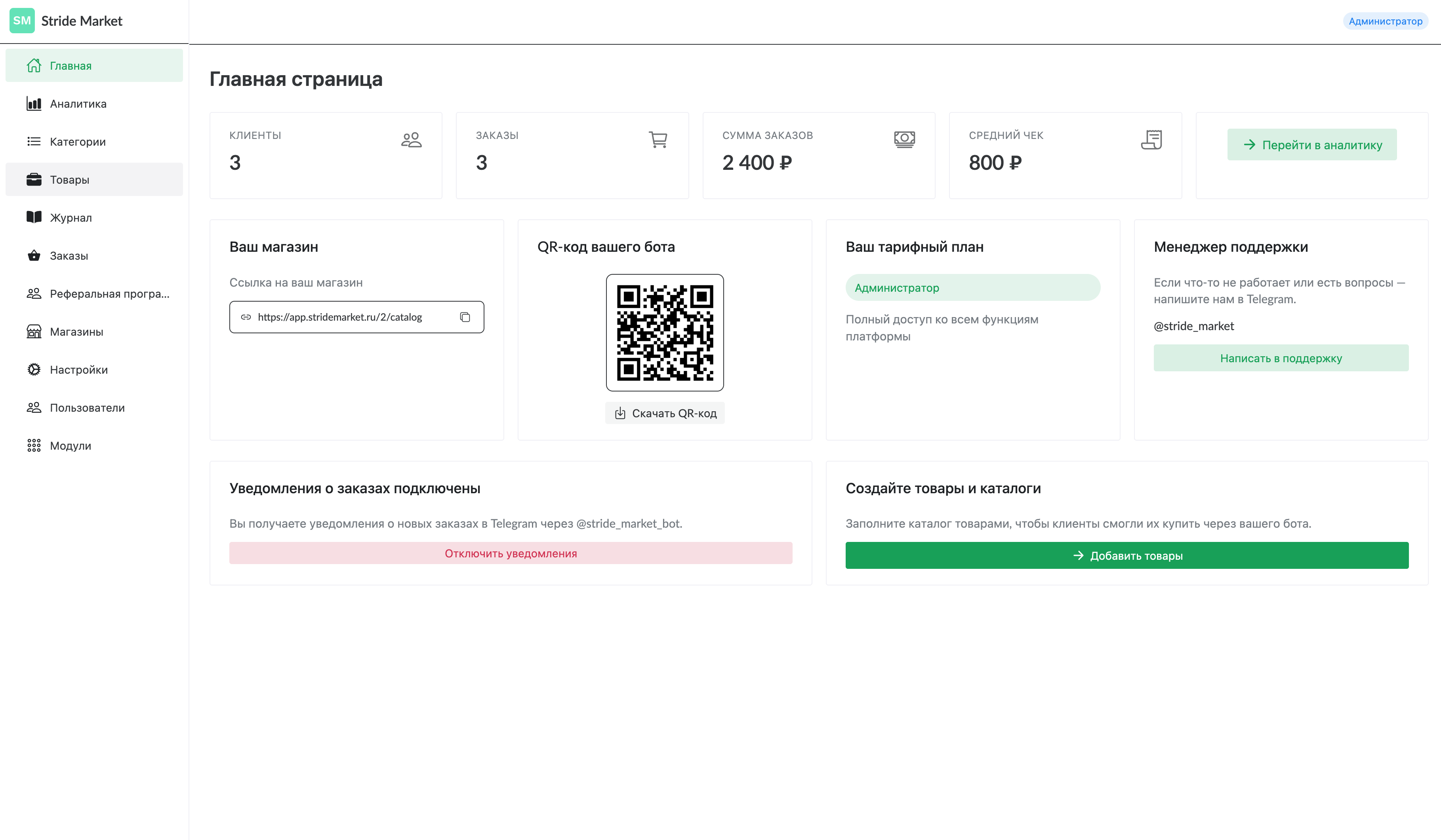 Дашборд Stride Market: клиенты, заказы, сумма продаж, средний чек, ссылка на Telegram-бот